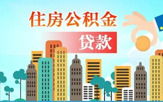 云浮离职后离职公积金多久可以取（离职公积金多久可以全部提取吗）